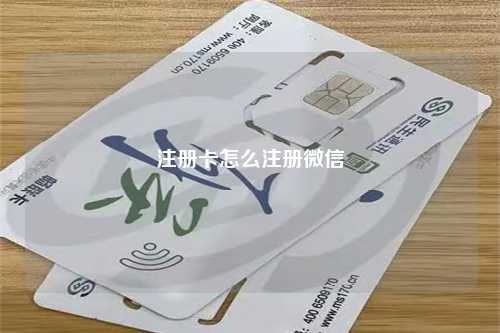 注册卡怎么注册微信