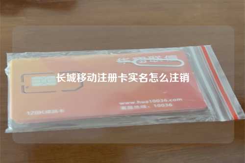 长城移动注册卡实名怎么注销