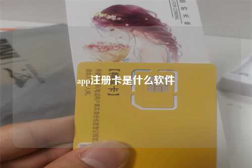 app注册卡是什么软件