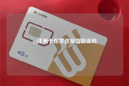 qq注册卡在发送短信验证码